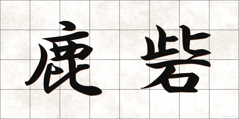 鹿砦 (ろくさい)