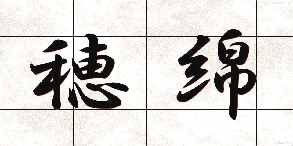 穂綿 (ほわた)