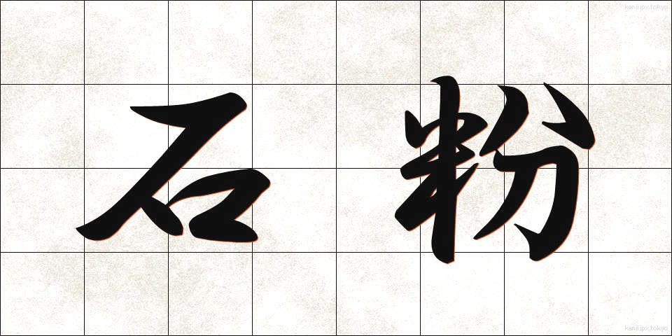 石粉 (せきふん)