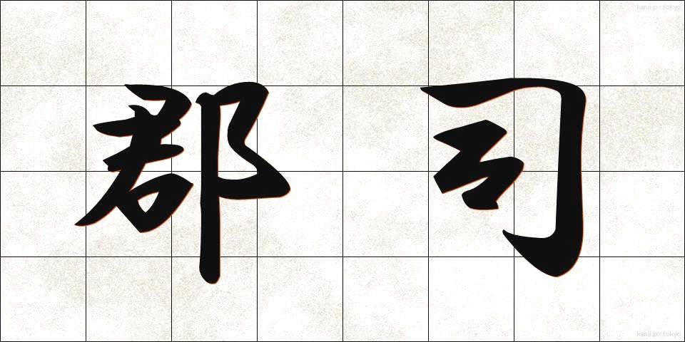 郡司 (ぐんじ)