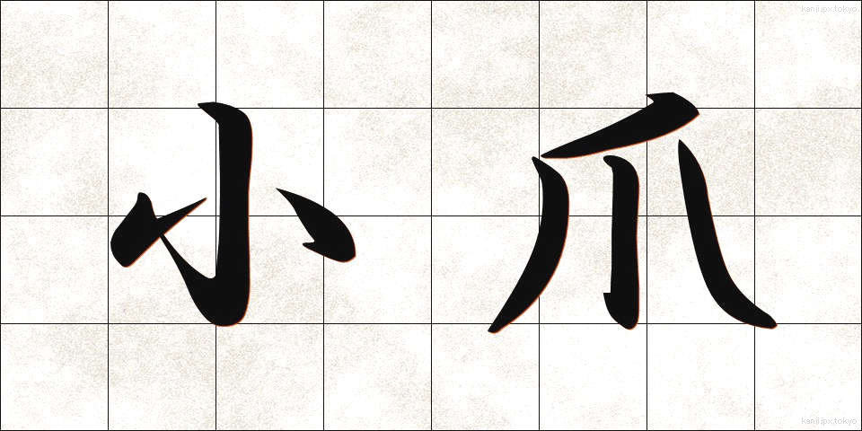小爪 (こづめ)