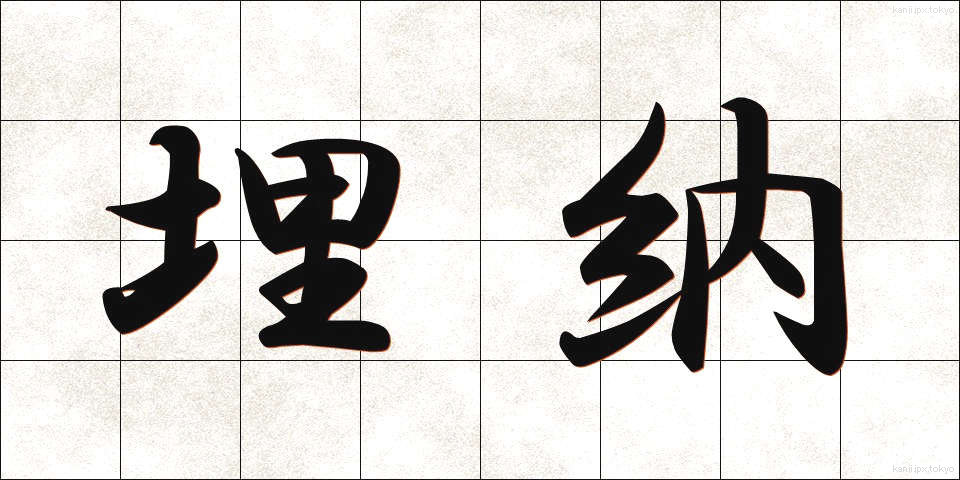 埋納 (まいほう)