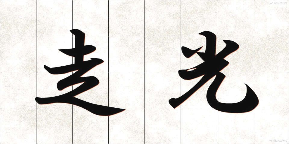 走光 (そうこう)