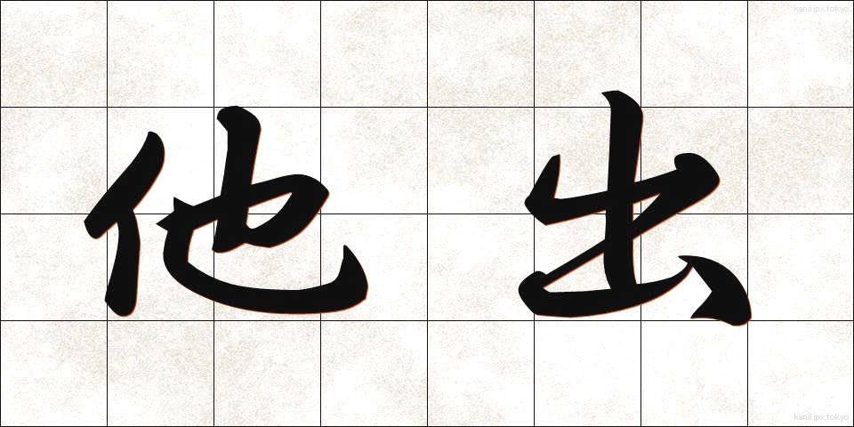 他出 (たしゅつ)