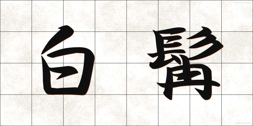 白髯 (はくぜん)