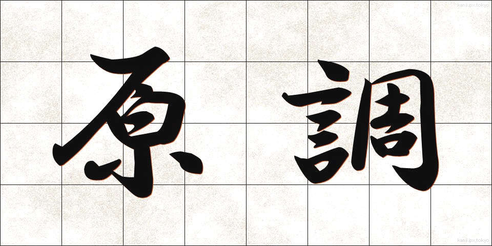原調 (げんちょう)