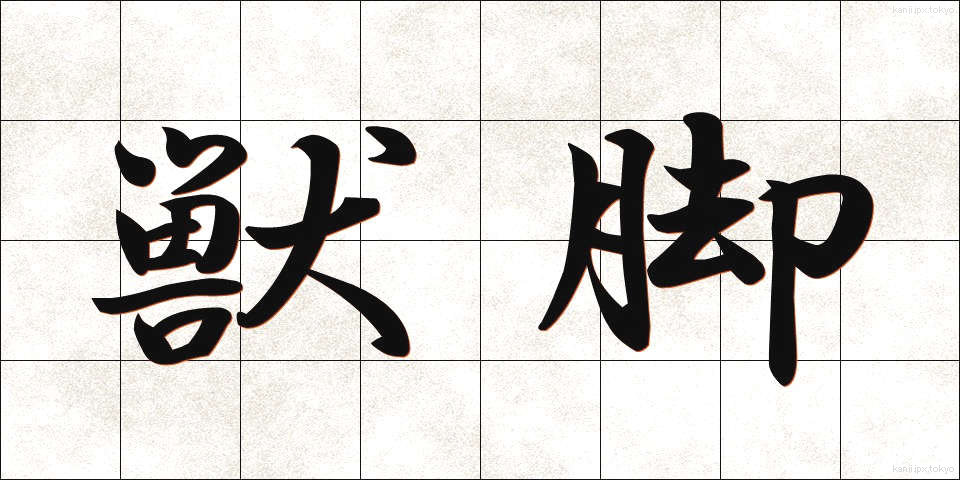 獣脚 (しゅうきゃく)