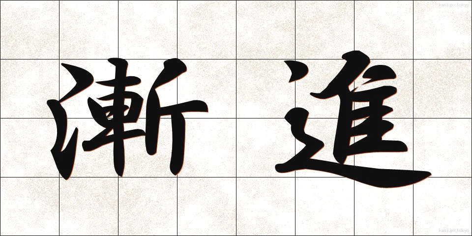 漸進 (ぜんしん)