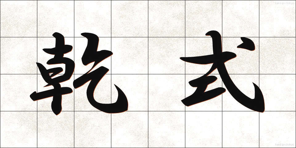 乾式 (かんしき)