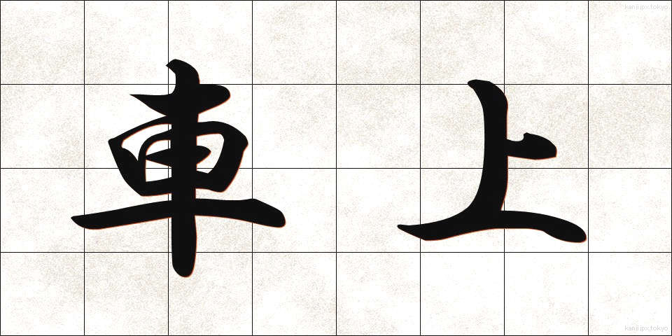 車上 (しゃじょう)