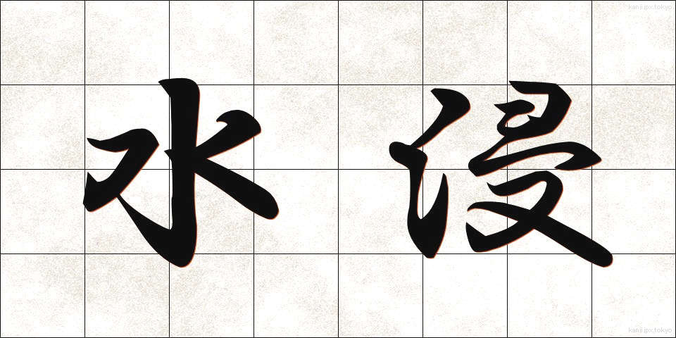 水浸 (みずひたし)