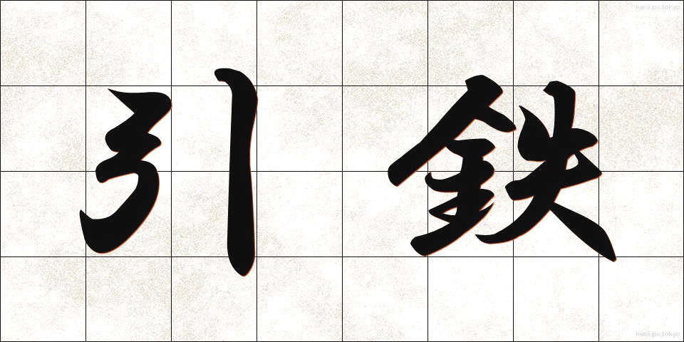 引鉄 (ひきがね)