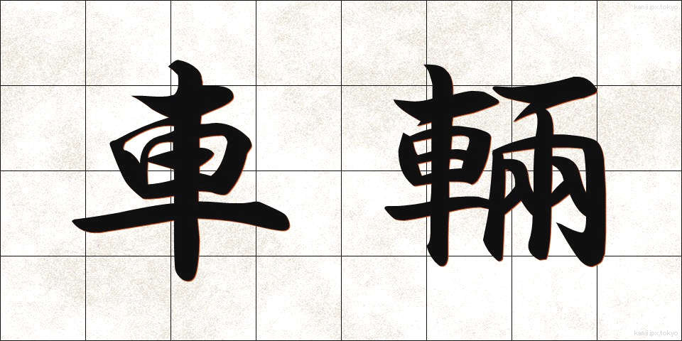 車輛 (しゃりょう)