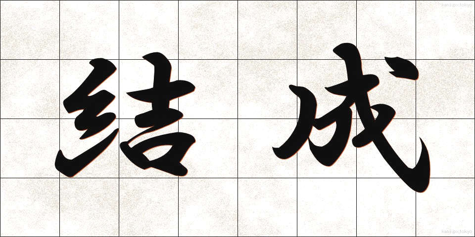 結成 (けっせい)