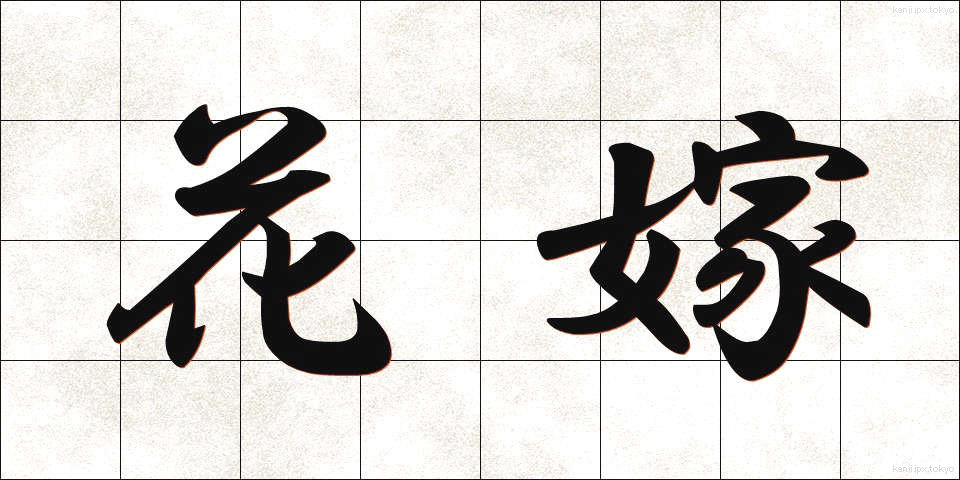 花嫁 (はなよめ)