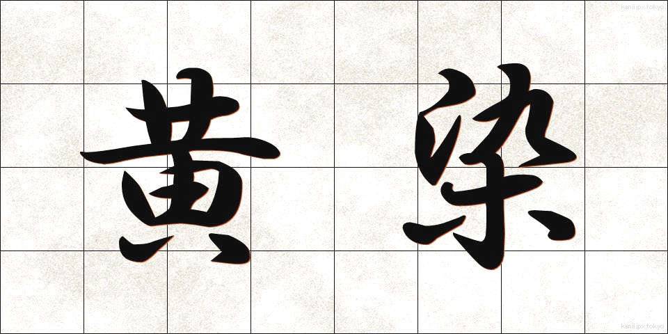 黄染 (おうせん)