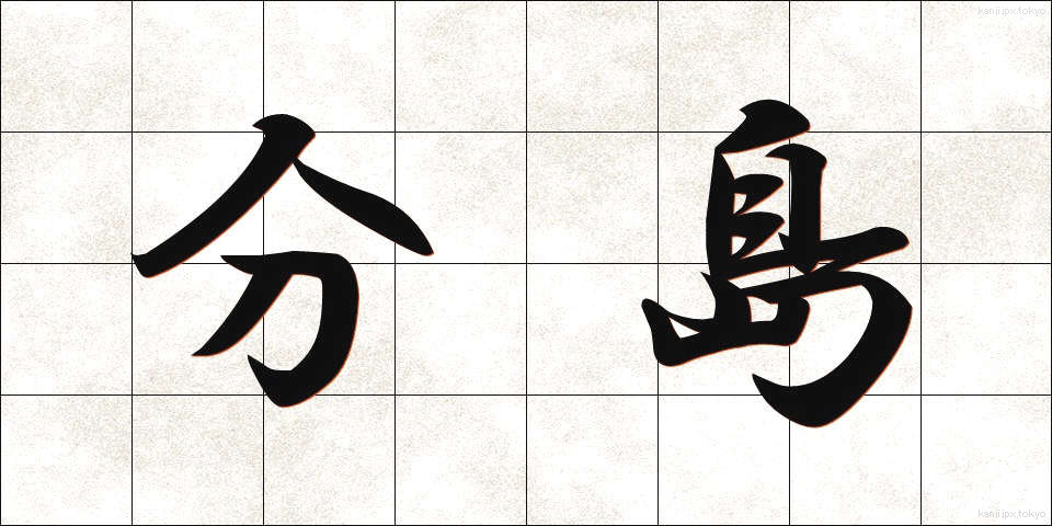 分島 (ぶんとう)