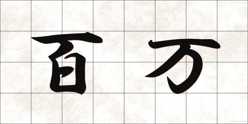 百万 (ひゃくまん)
