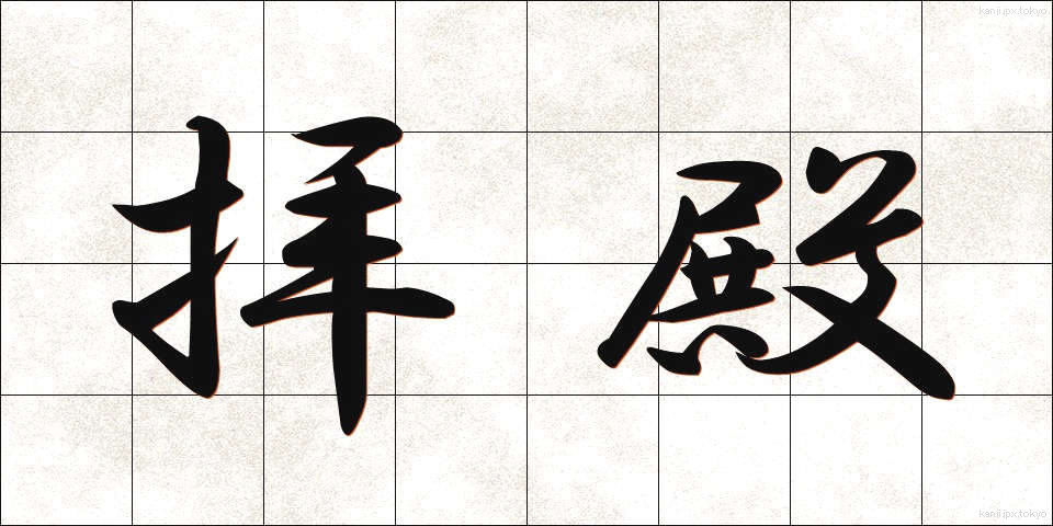 拝殿 (はいでん)