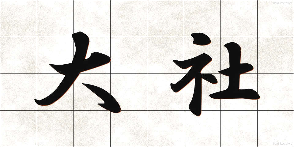 大社 (たいしゃ)