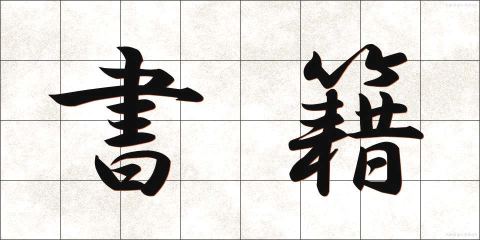 書籍 (しょせき)