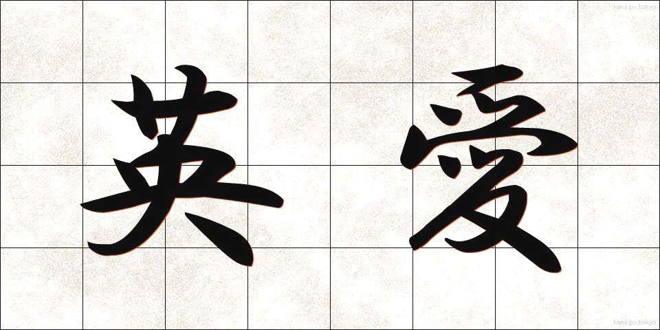 英愛 (えいあい)