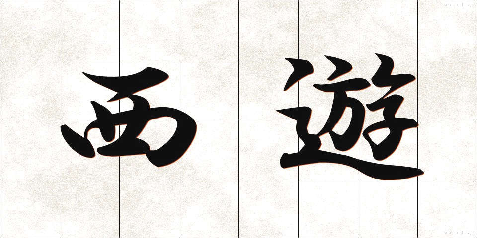 西遊 (せいゆう)