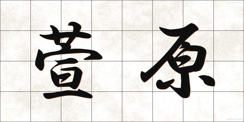 萱原 (かやはら)