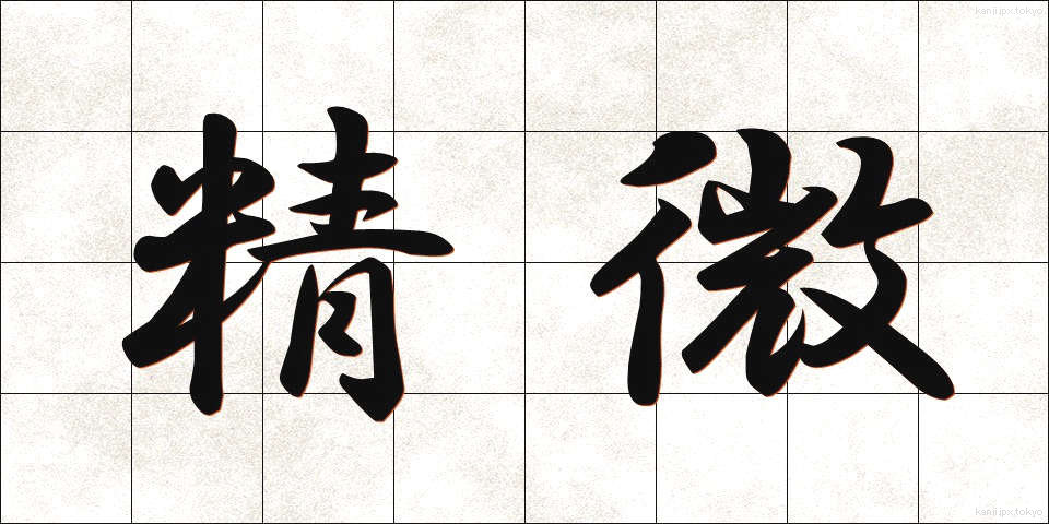 精微 (せいび)
