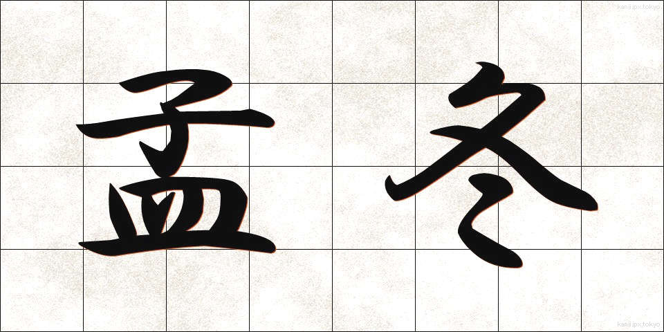 孟冬 (もうとう)