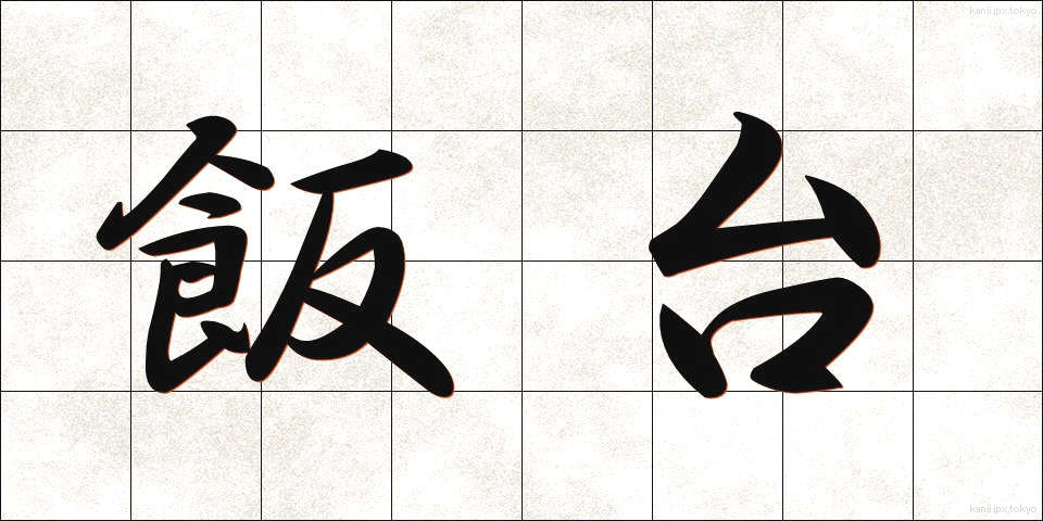 飯台 (はんだい)