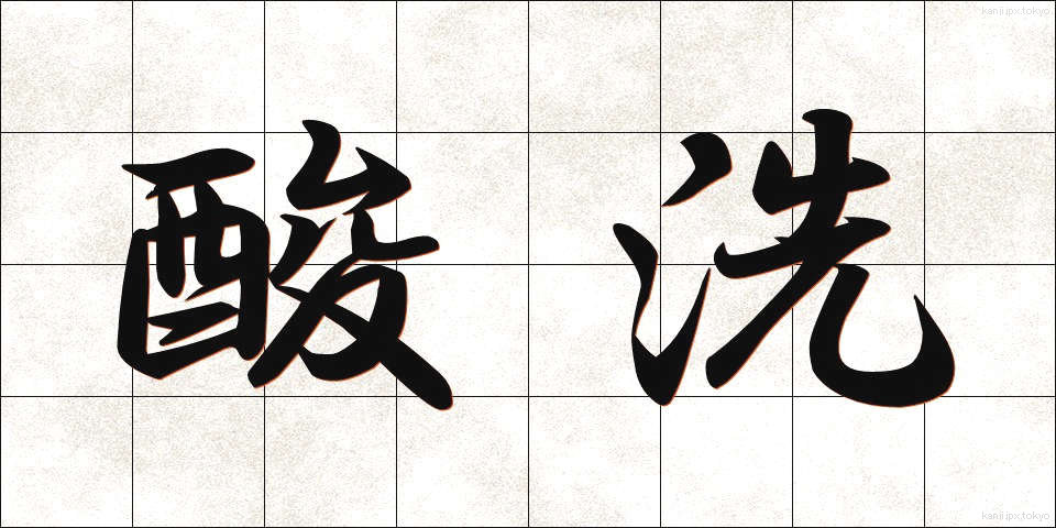 酸洗 (さんせん)