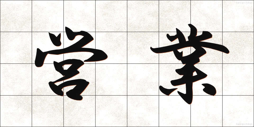 営業 (えいぎょう)