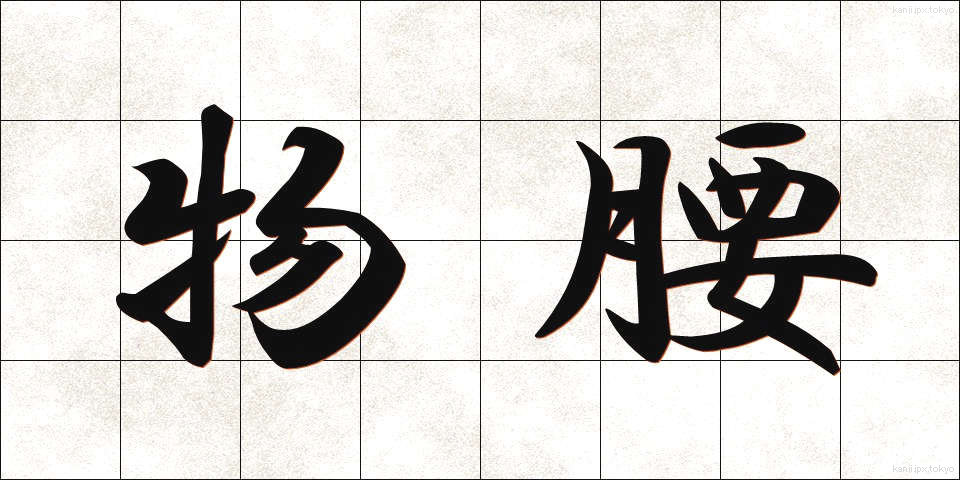 物腰 (ものごし)