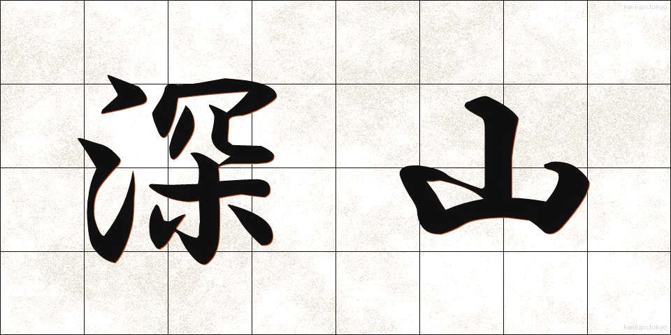 深山 (しんざん)