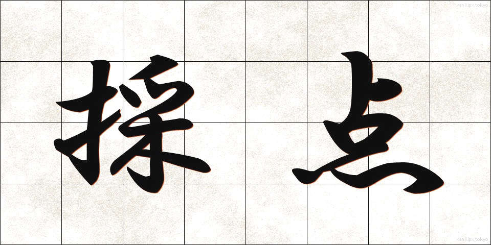 採点 (さいてん)