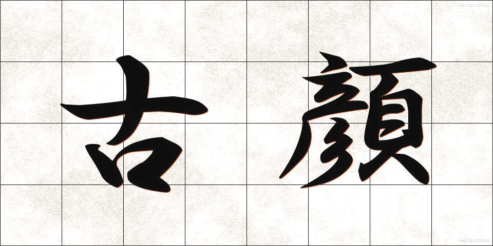 古顔 (こがお)