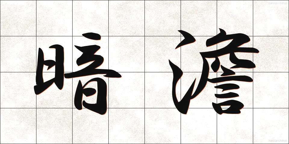 暗澹 (あんたん)