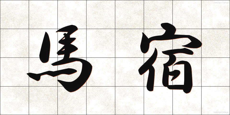 馬宿 (うまやど)