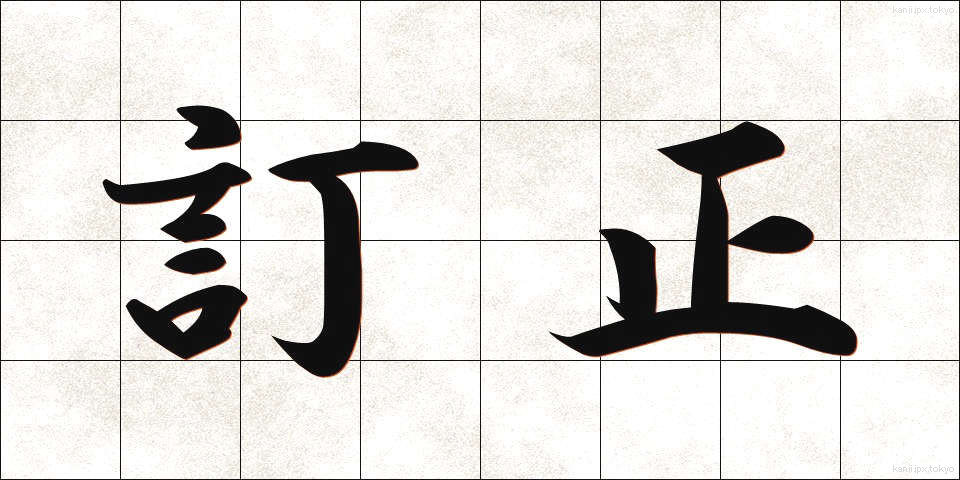 訂正 (ていせい)