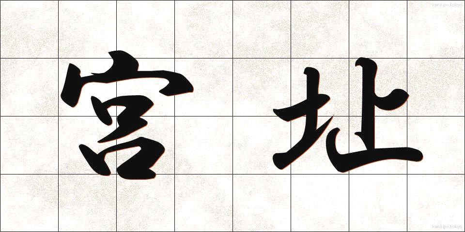 宮址 (みやし)