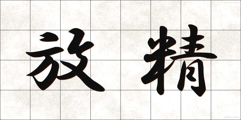 放精 (ほうせい)