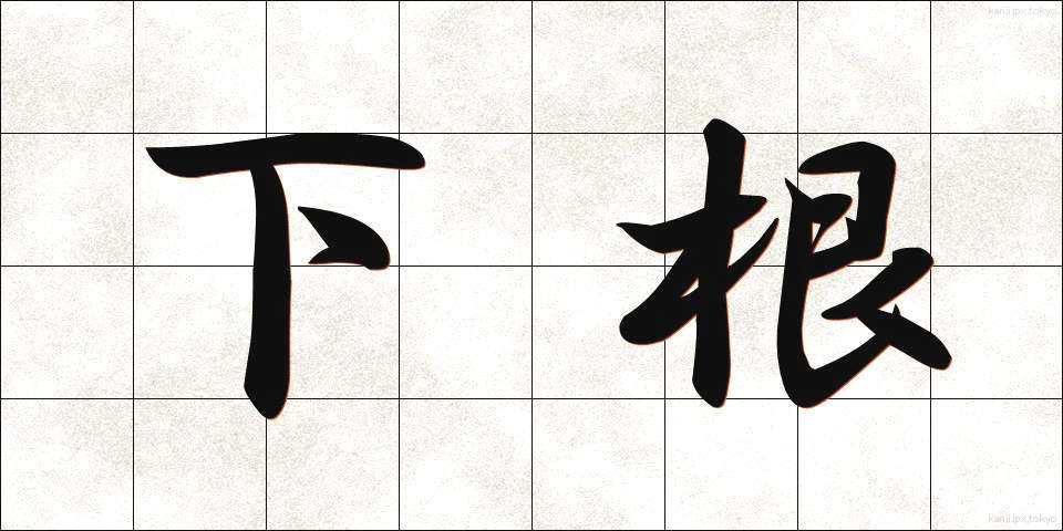 下根 (げこん)