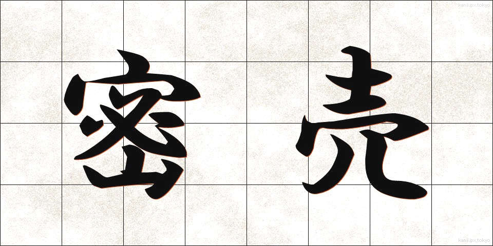 密売 (みつばい)