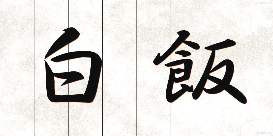 白飯 (しろめし)