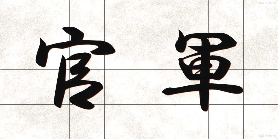 官軍 (かんぐん)