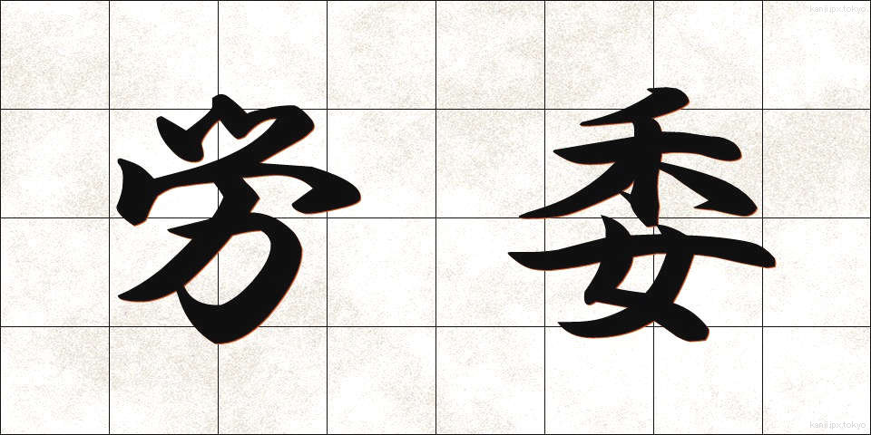 労委 (ろうい)