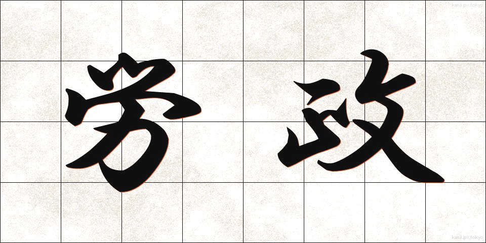 労政 (ろうせい)