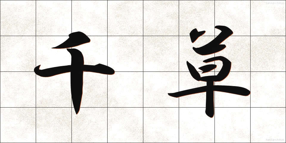 千草 (ちぐさ)