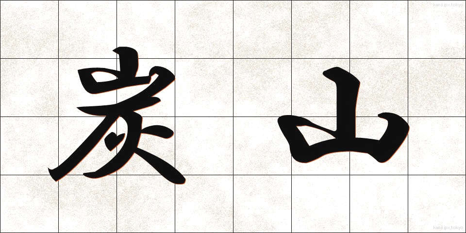 炭山 (たんざん)